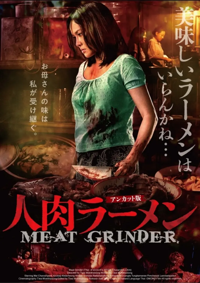 人肉ラーメン〈アンカット版〉 ポスター