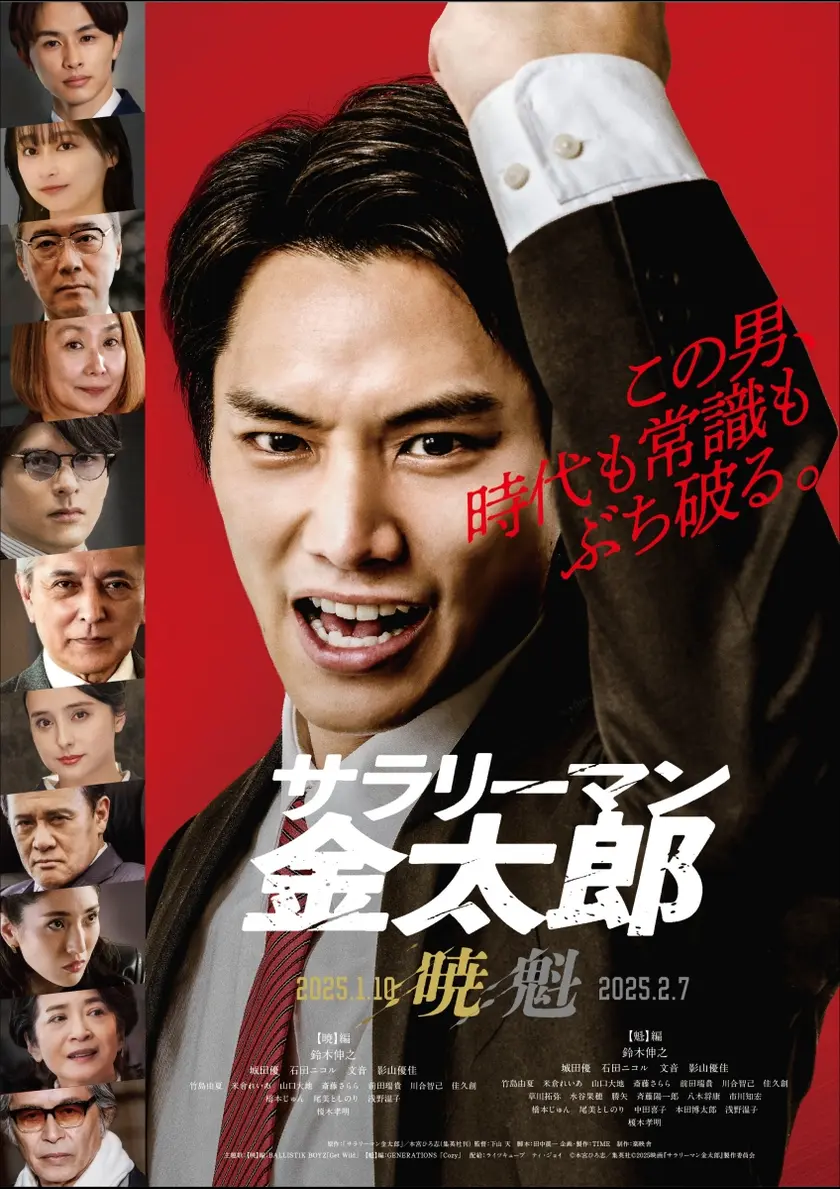 サラリーマン金太郎 【暁】編 ポスター
