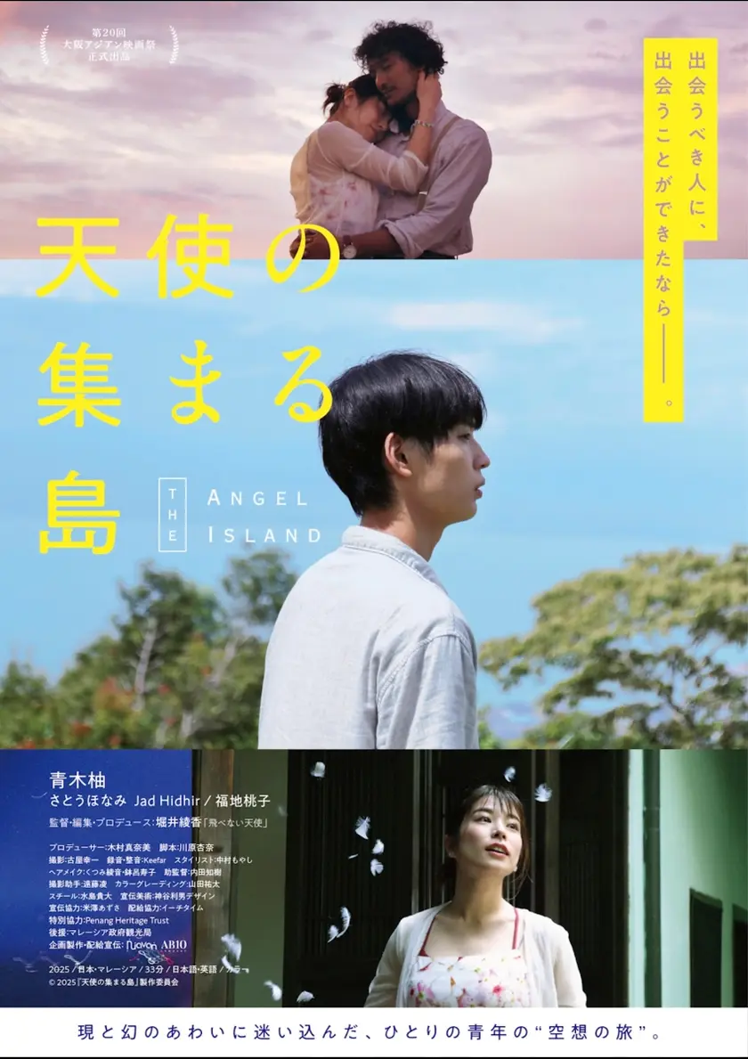 天使の集まる島 ポスター
