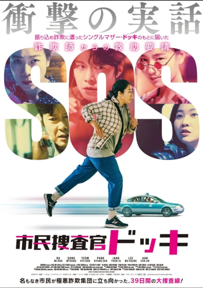 市民捜査官ドッキ ポスター