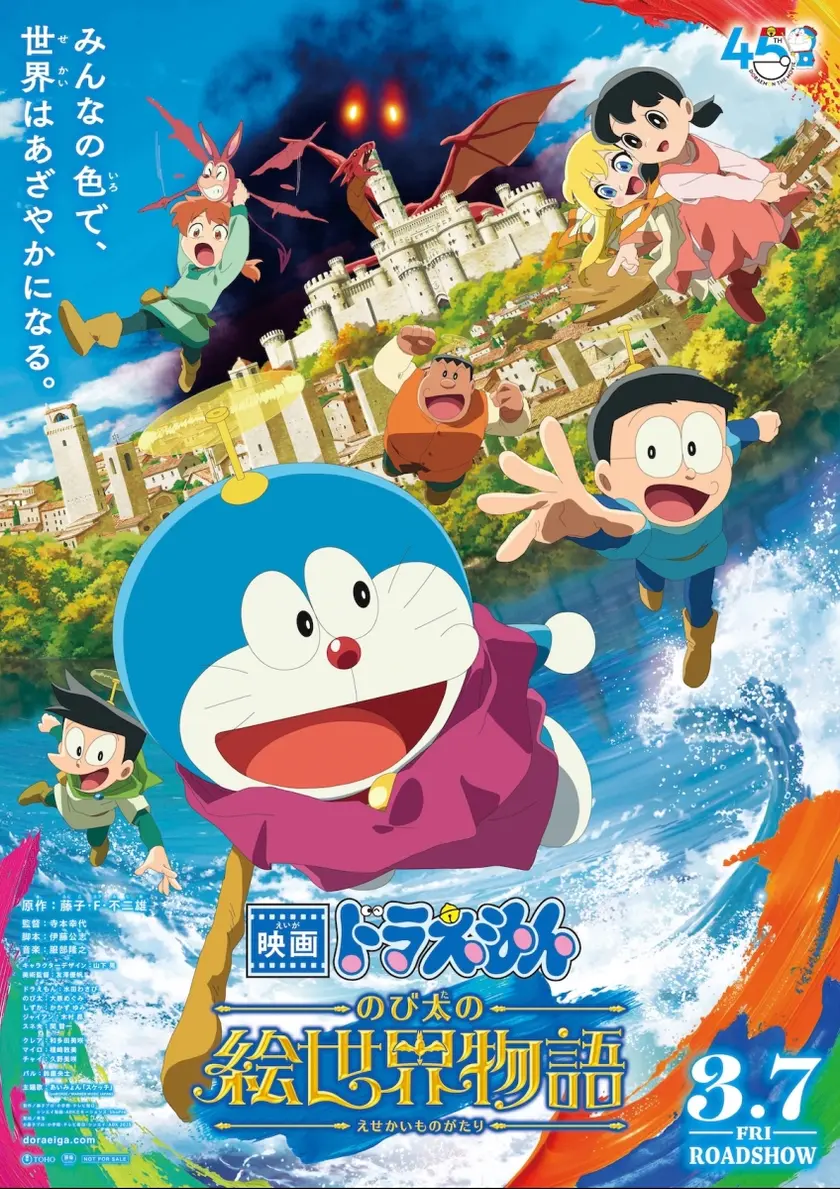映画ドラえもん のび太の絵世界物語 ポスター
