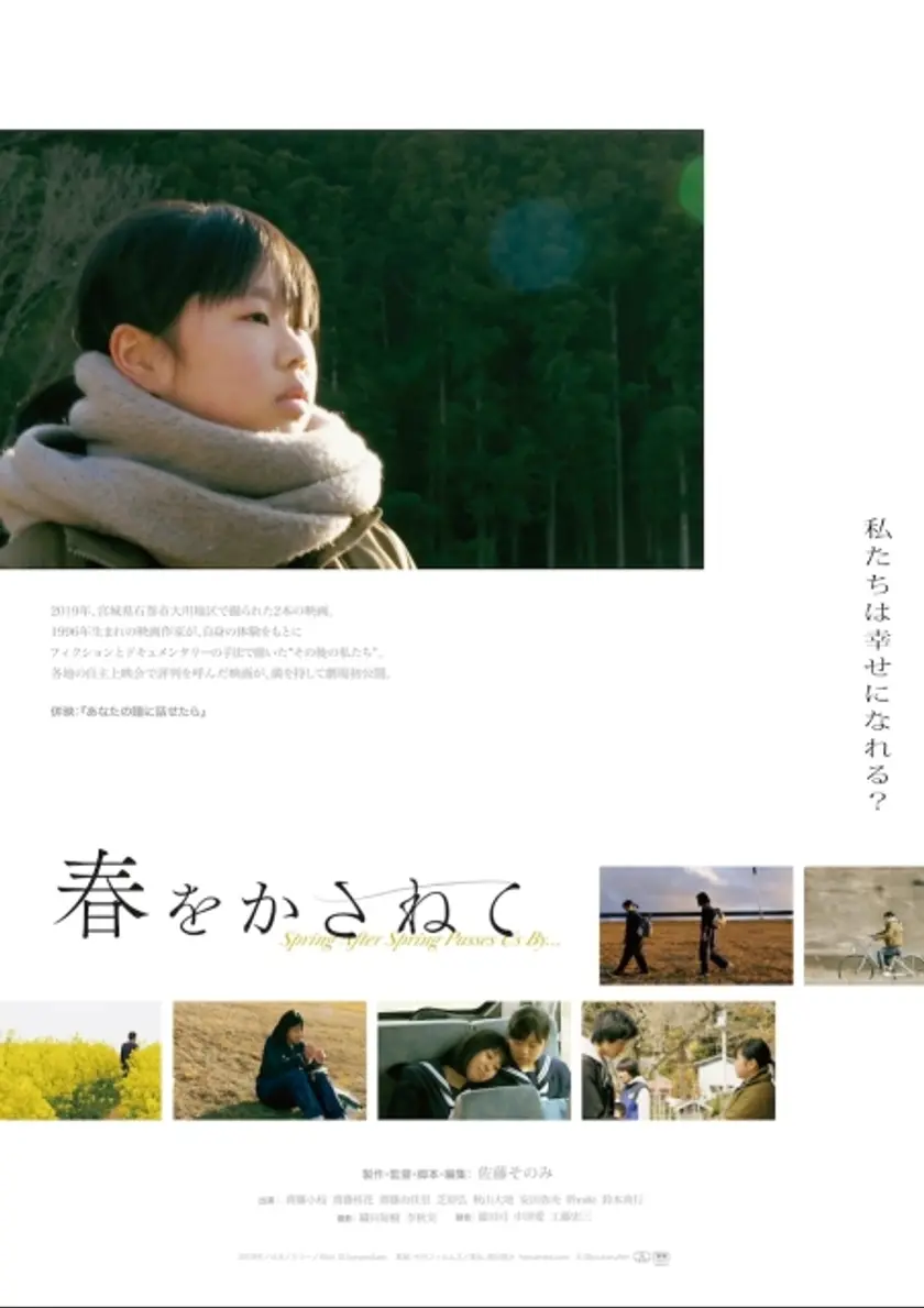 春をかさねて ポスター