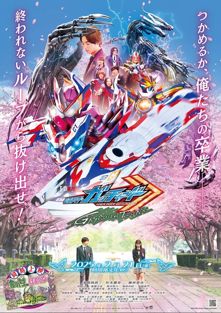 仮面ライダーガッチャード GRADUATIONS ポスター