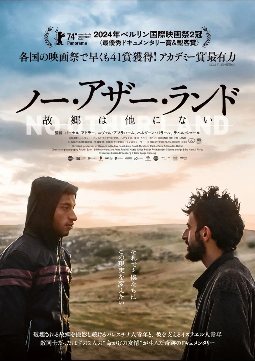 ノー・アザー・ランド 故郷は他にない ポスター