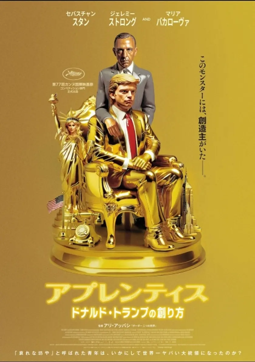 アプレンティス：ドナルド・トランプの創り方 ポスター