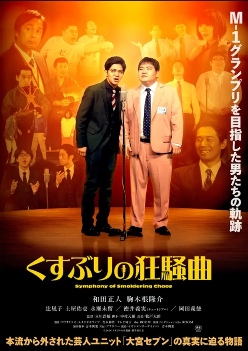 くすぶりの狂騒曲 ポスター