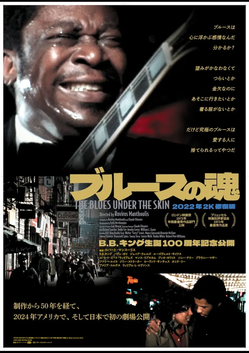 ブルースの魂〈2K修復版〉 ポスター