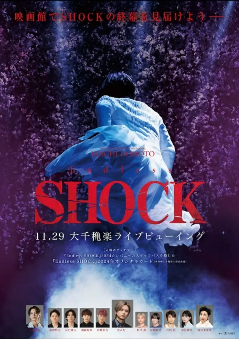 『Endless SHOCK』大千穐楽 ライブビューイング ポスター