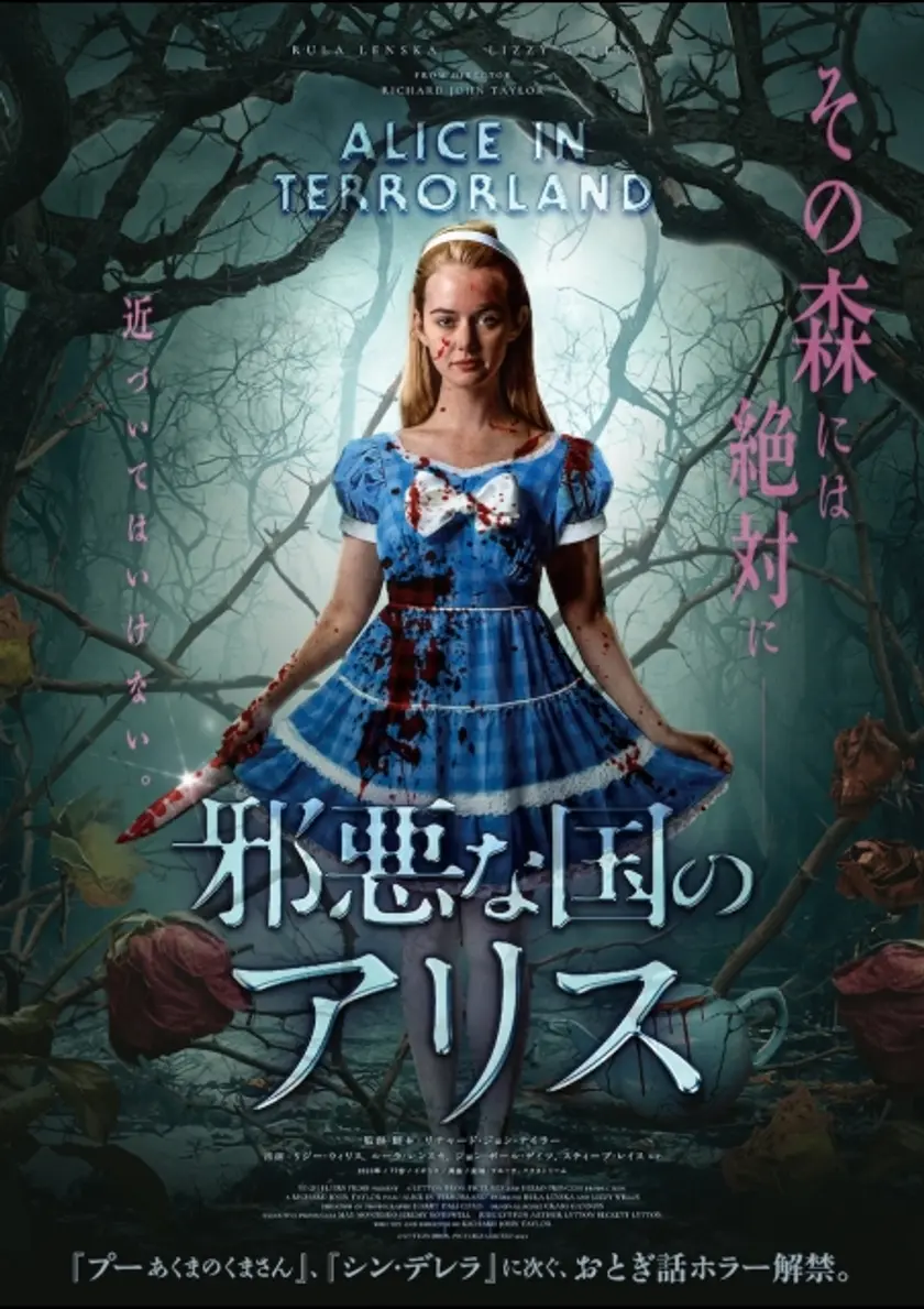 邪悪な国のアリス ポスター