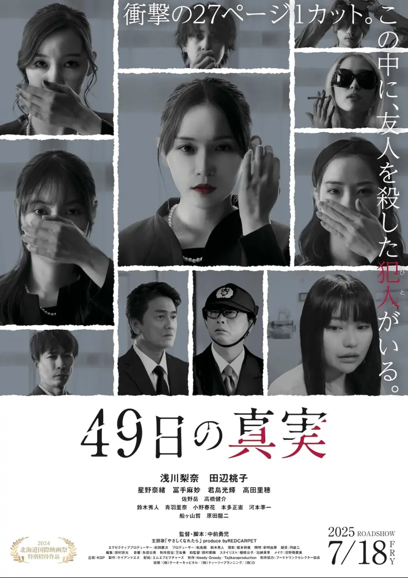 49日の真実 ポスター