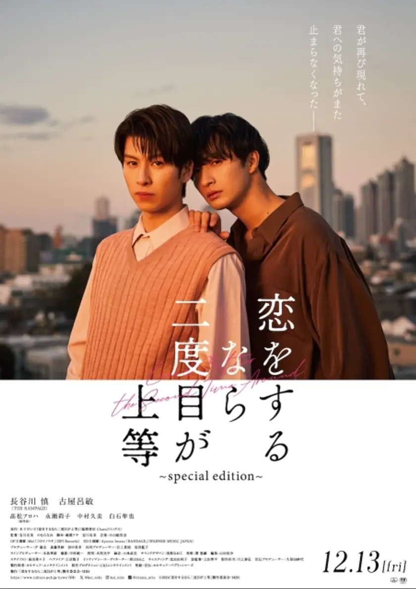 恋をするなら二度目が上等～special edition～ ポスター