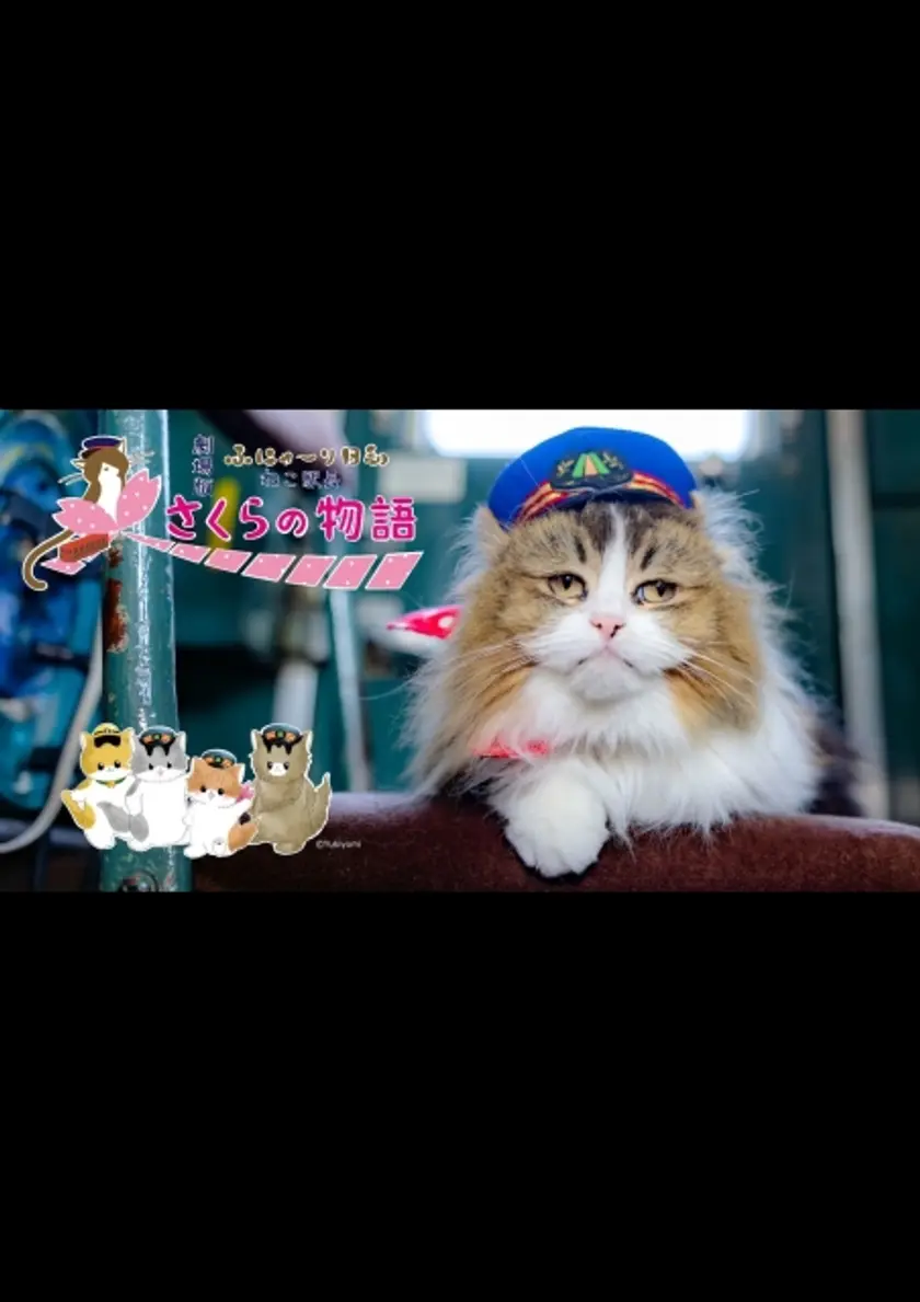 劇場版「ふにゃ～り日和」ねこ駅長 さくらの物語 ポスター