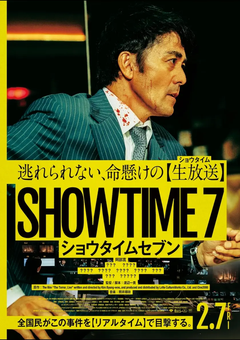 ショウタイムセブン ポスター