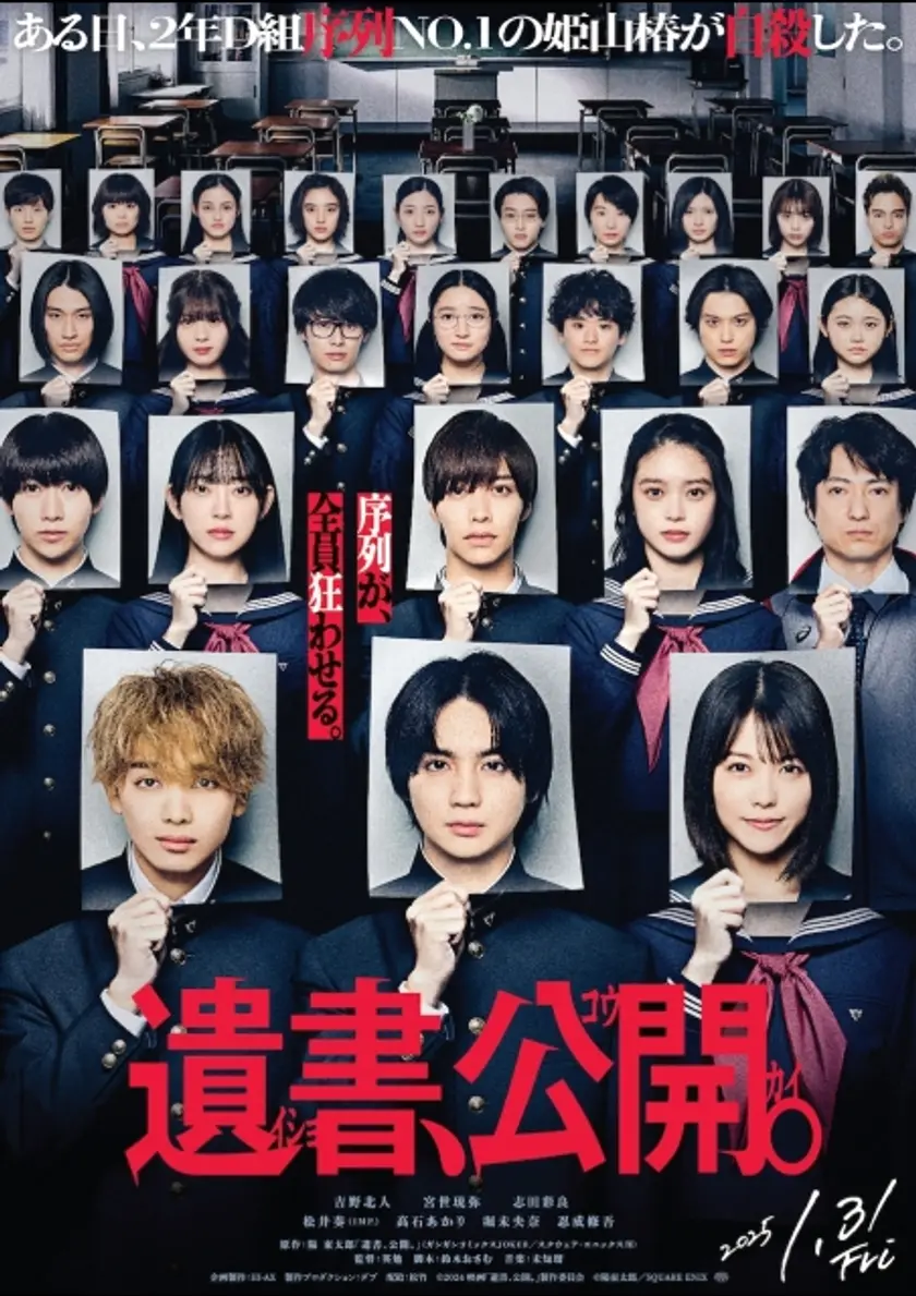 遺書、公開。
 ポスター