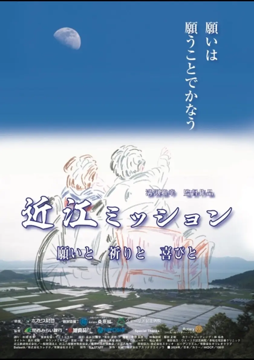 近江ミッション 願いと 祈りと 喜びと ポスター