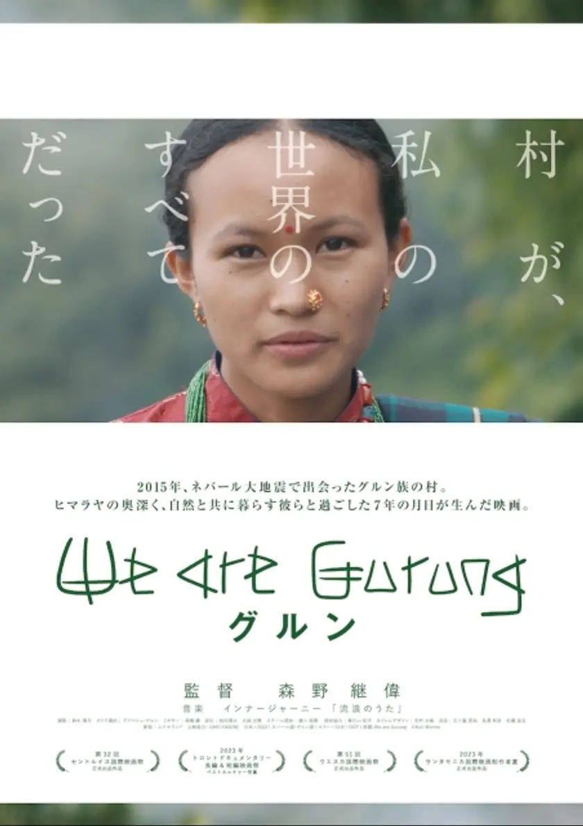 グルン We are Gurung ポスター