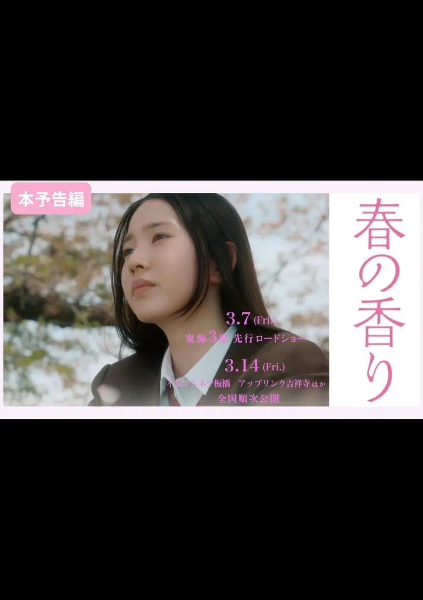 春の香り ポスター