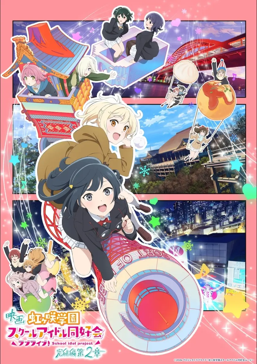 ラブライブ！虹ヶ咲学園スクールアイドル同好会 完結編 第2章 ポスター