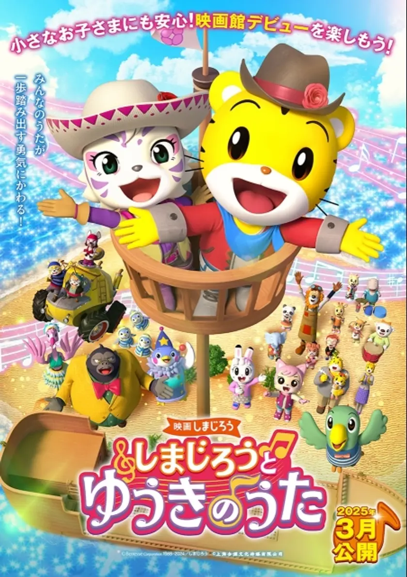 映画しまじろう「しまじろうと　ゆうきのうた」 ポスター