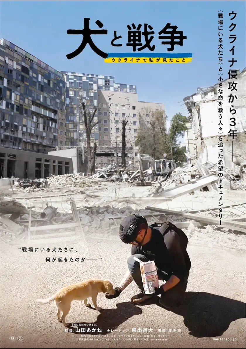 犬と戦争　ウクライナで私が見たこと ポスター