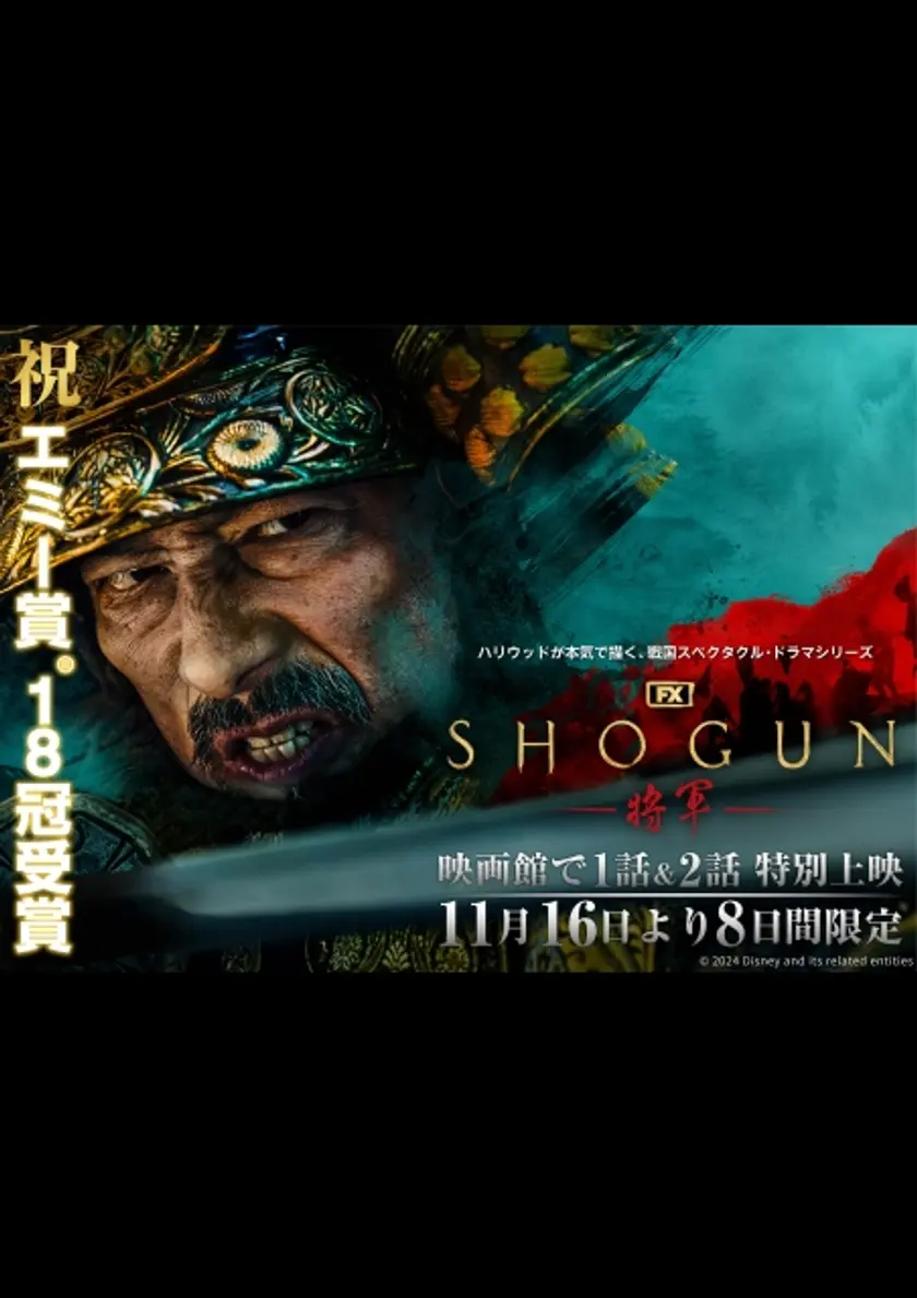 ＳＨＯＧＵＮ 将軍　第一話、第二話 ポスター