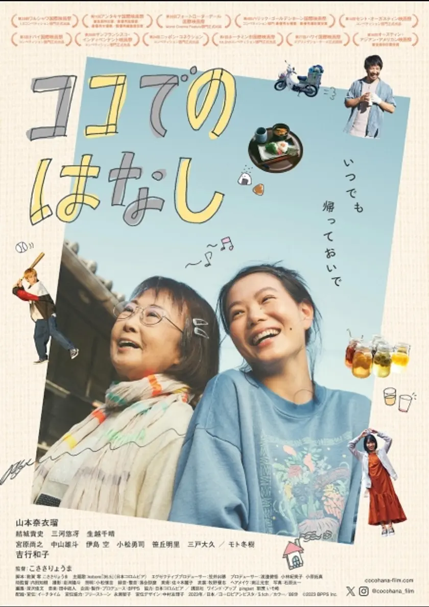 ココでのはなし ポスター