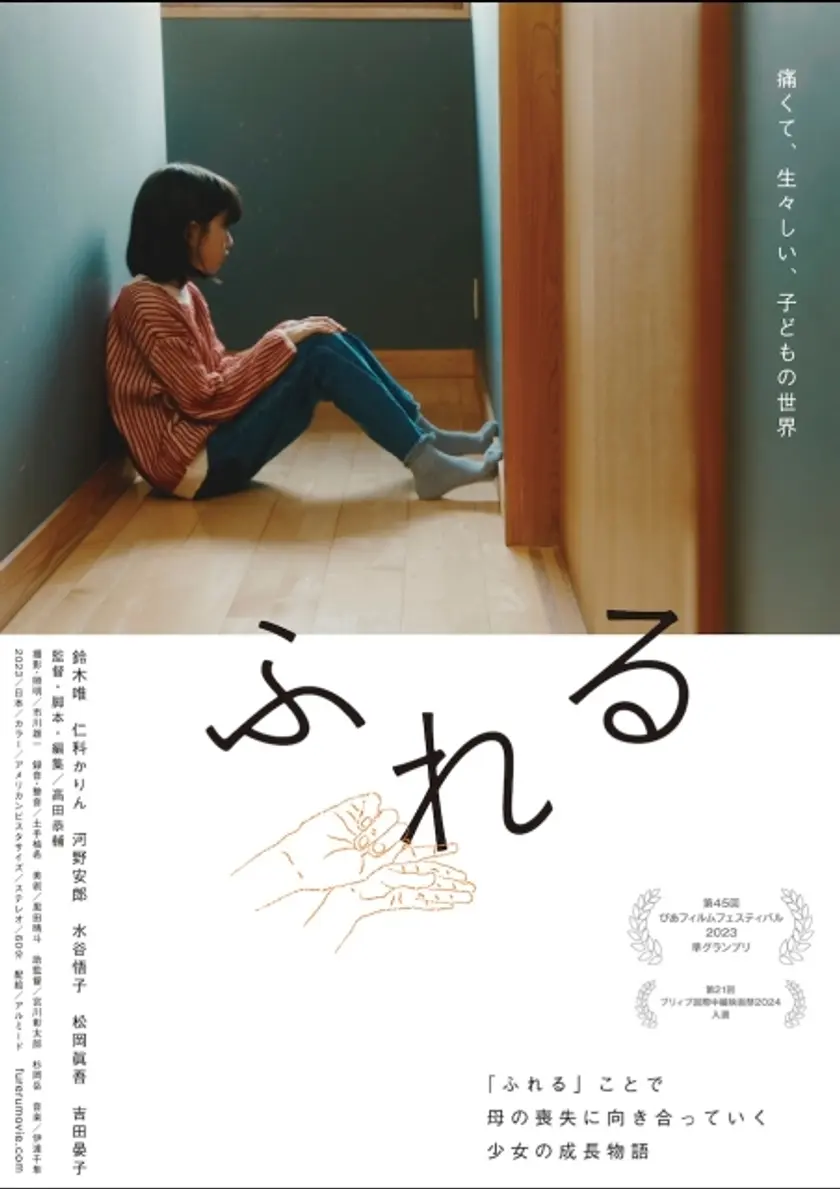 ふれる ポスター