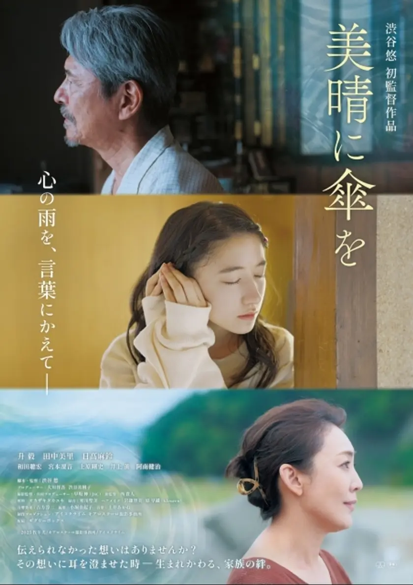 美晴に傘を ポスター