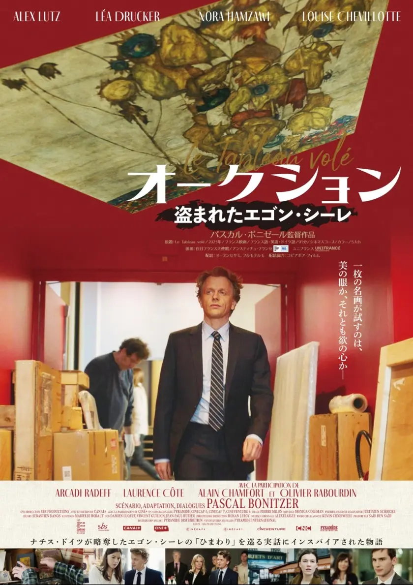 オークション ～盗まれたエゴン・シーレ ポスター