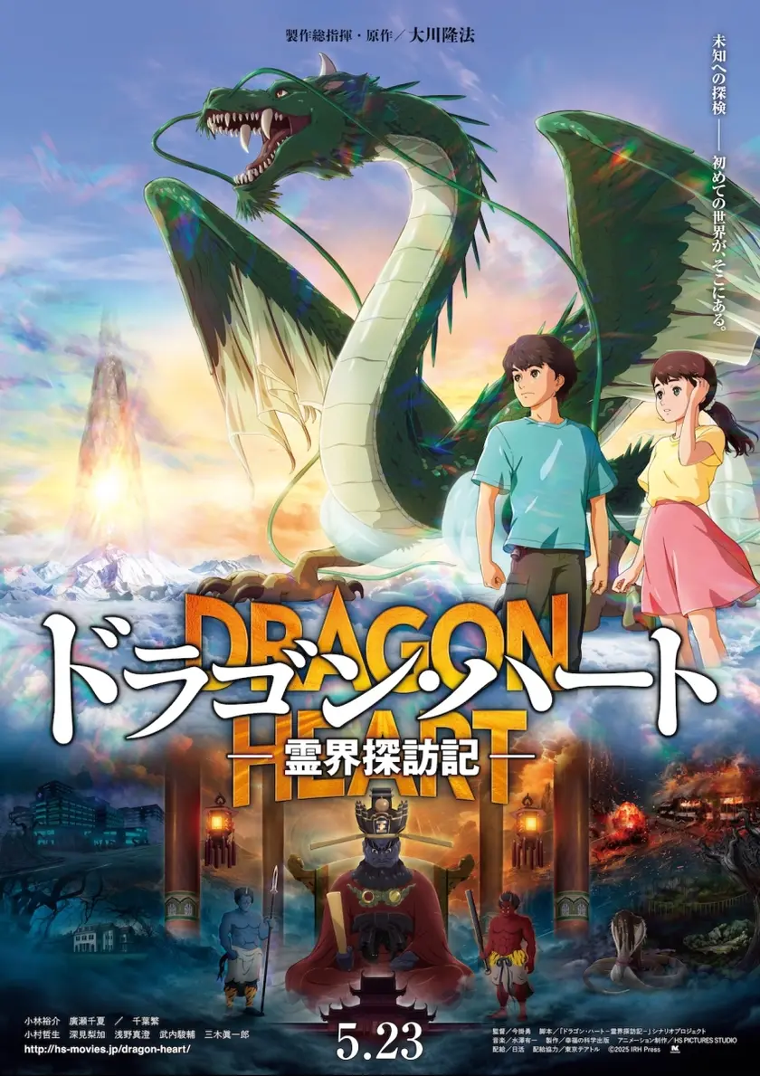 ドラゴン・ハートー霊界探訪記ー ポスター