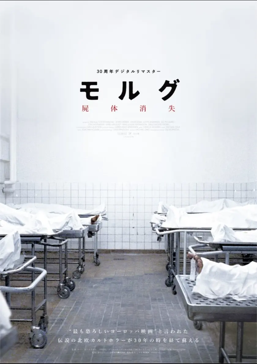 モルグ 屍体消失  ポスター