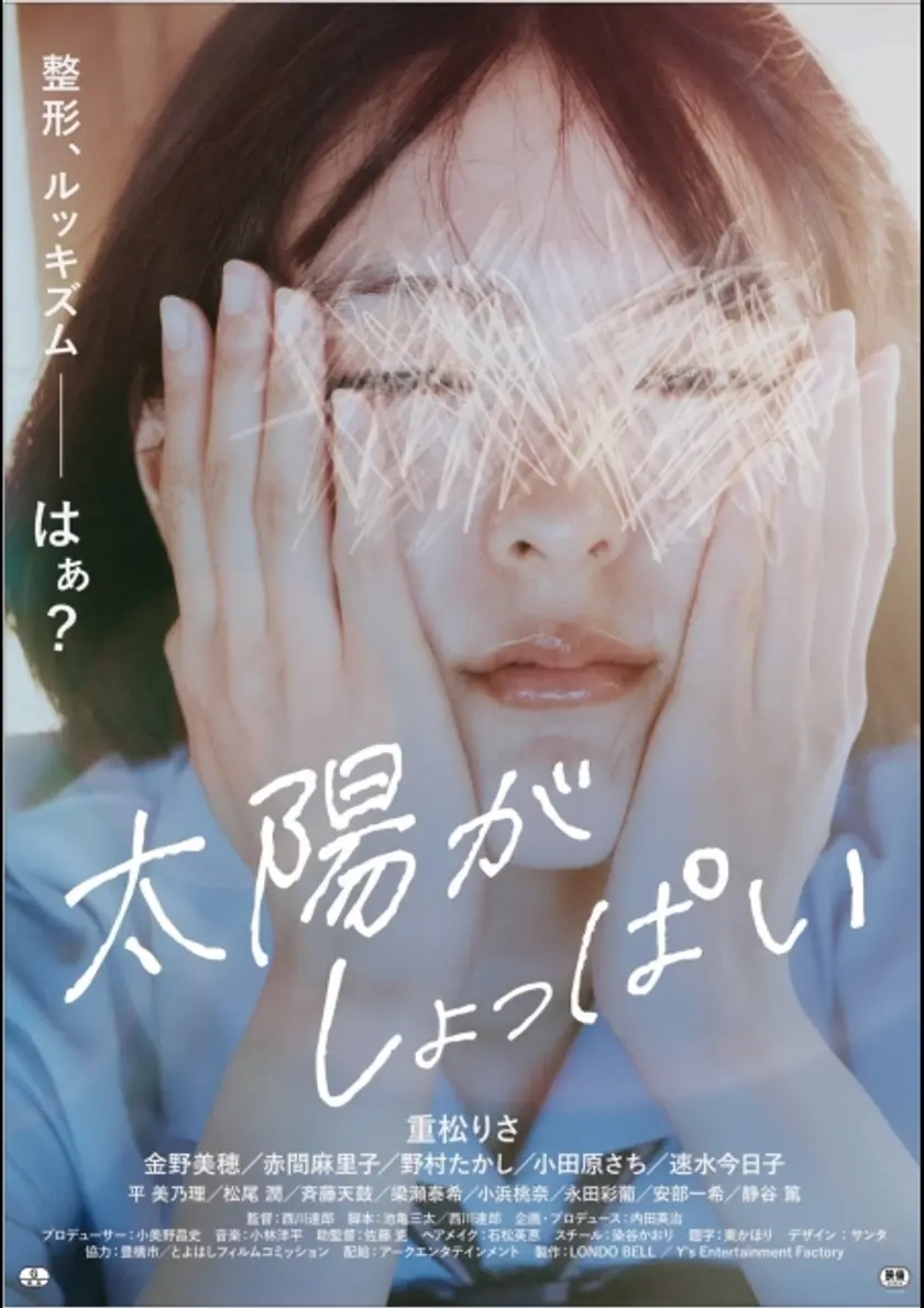 太陽がしょっぱい ポスター
