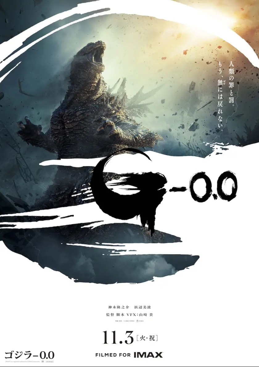 ゴジラ-0.0 ポスター