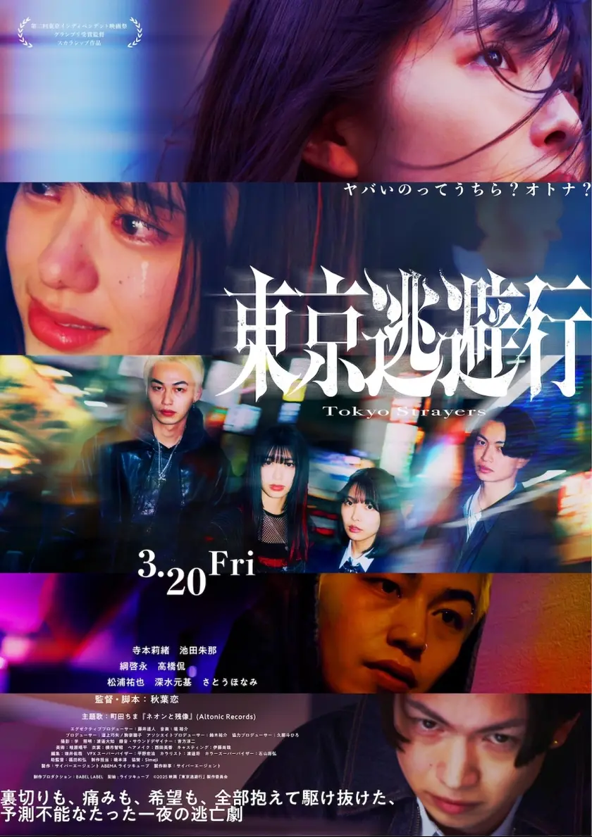 東京逃避行 ポスター