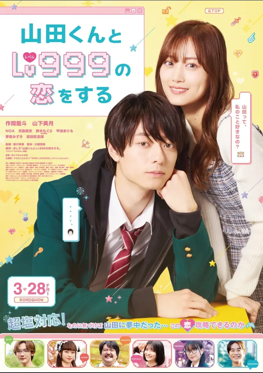 山田くんとLv(レベル)999の恋をする ポスター