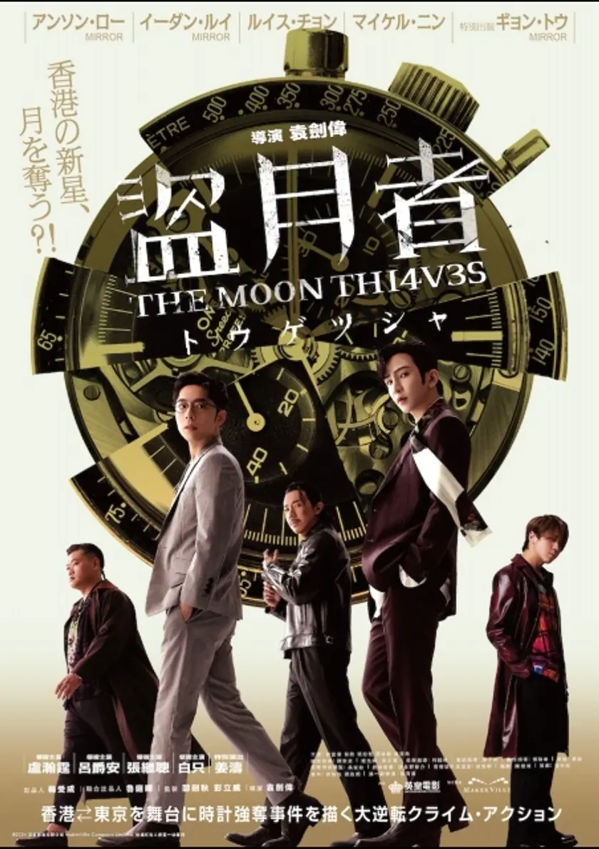 盗月者 トウゲツシャ ポスター