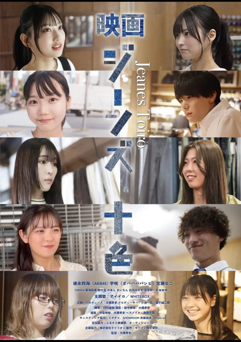 ジーンズ十色 ポスター