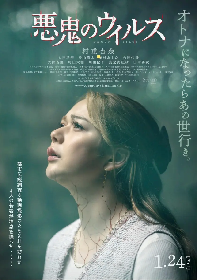 悪鬼のウイルス ポスター