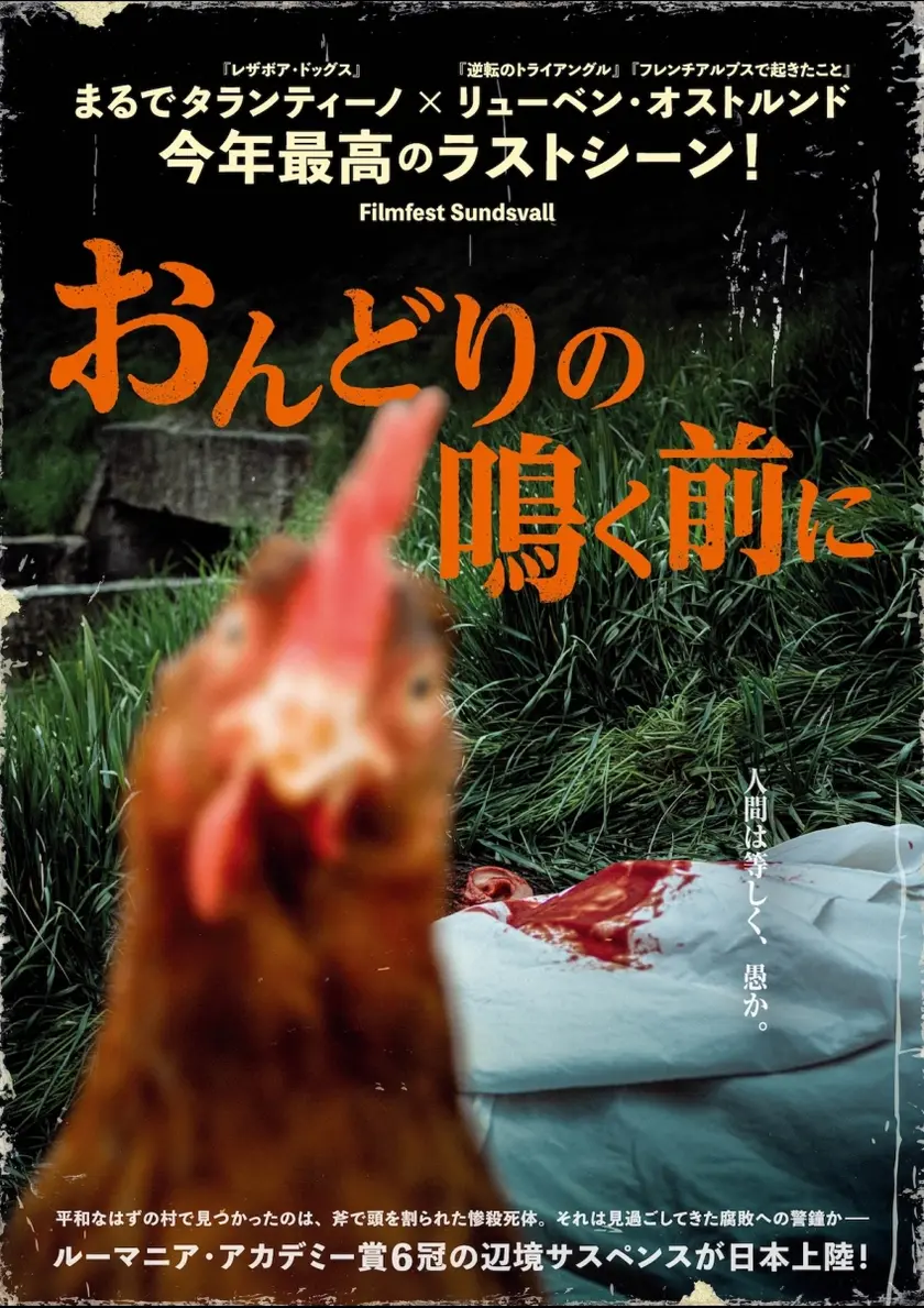 おんどりの鳴く前に ポスター