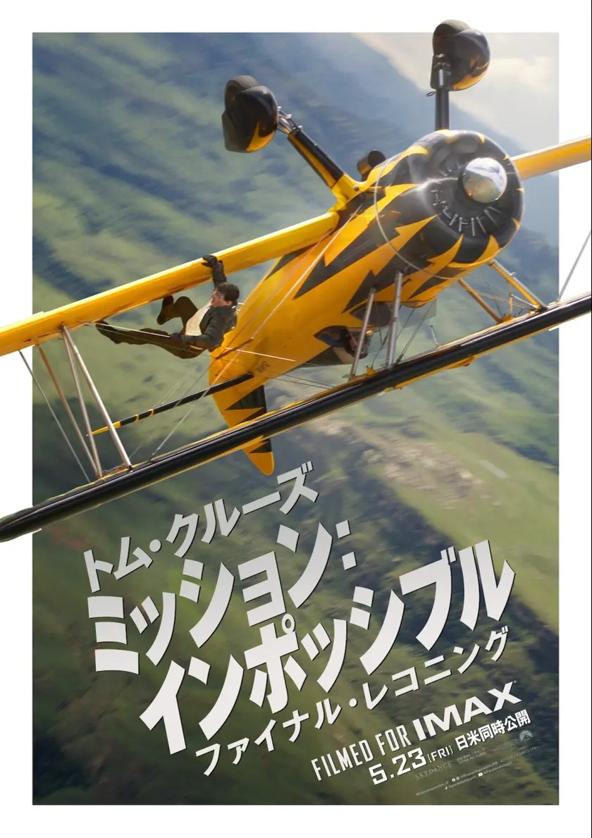 ミッション：インポッシブル　ファイナル・レコニング ポスター