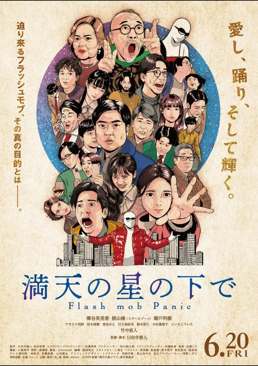 満天の星の下で ポスター