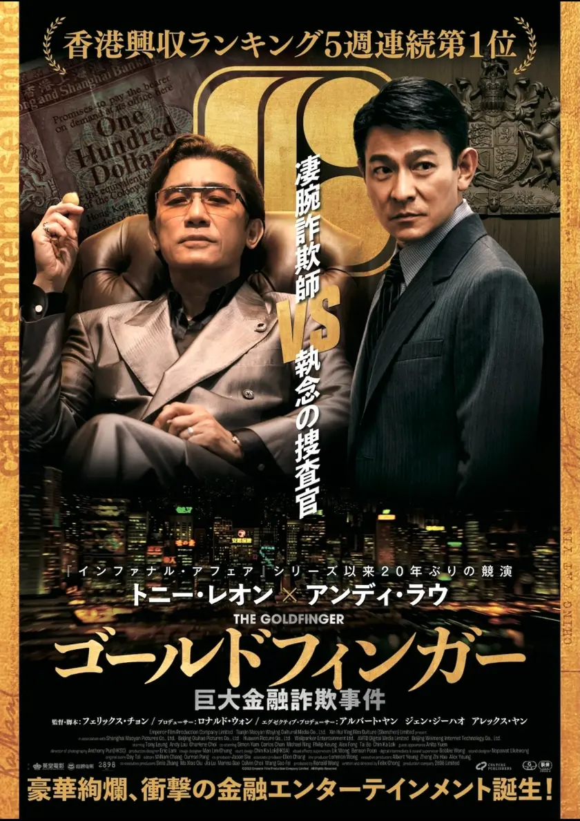 ゴールドフィンガー 巨大金融詐欺事件 ポスター