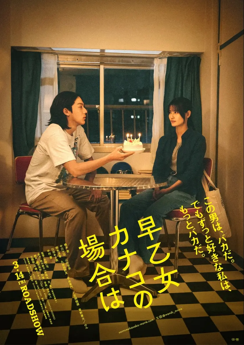 早乙女カナコの場合は ポスター