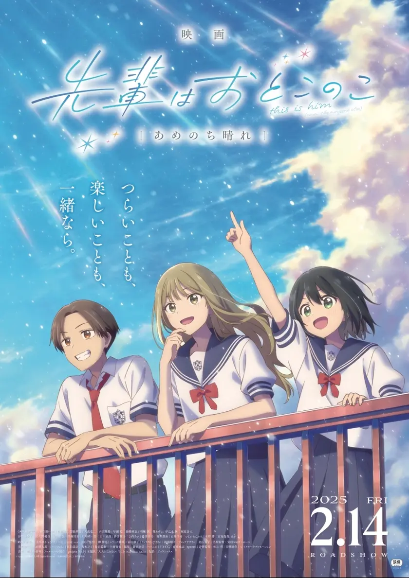 映画 先輩はおとこのこ あめのち晴れ ポスター
