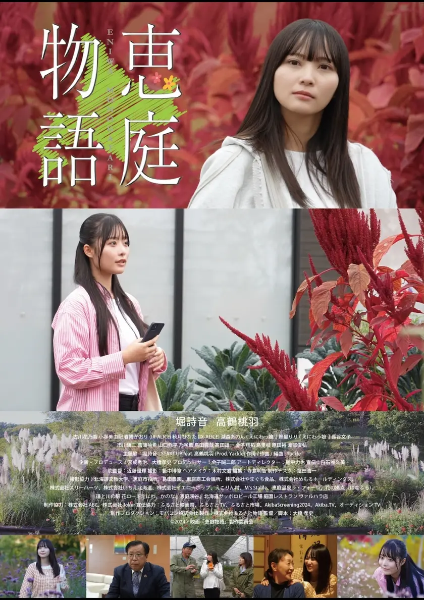 恵庭物語 ポスター