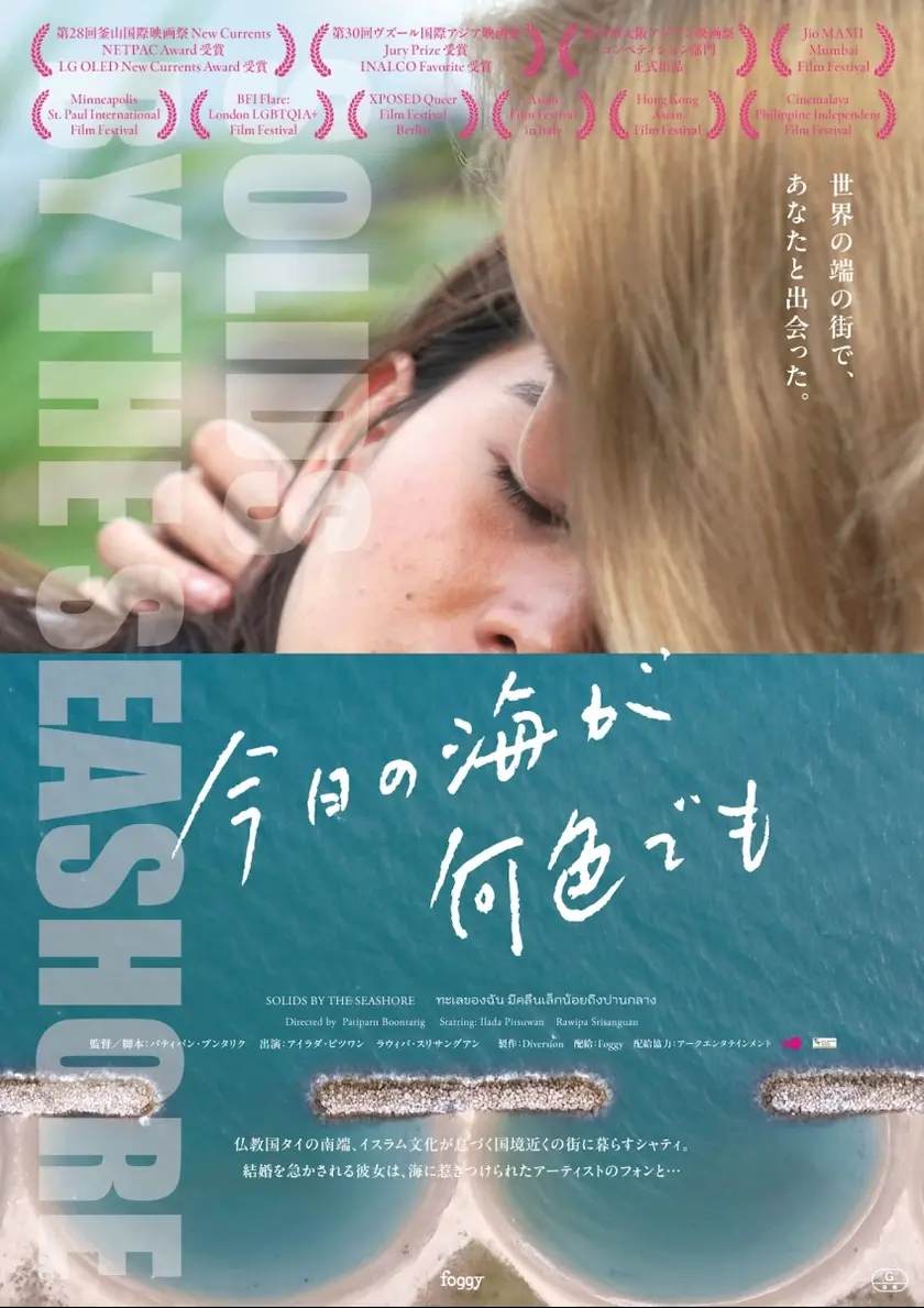 今日の海が何色でも ポスター