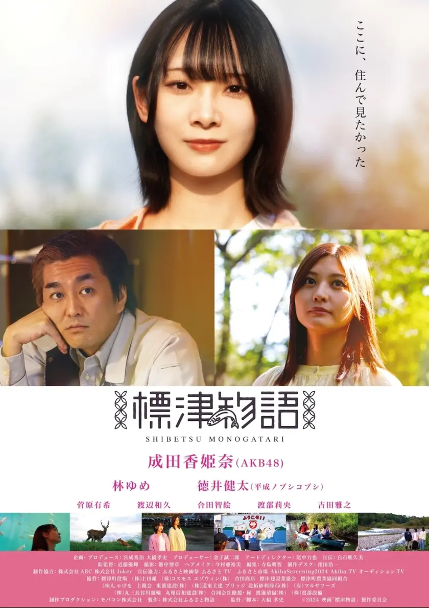 標津物語 ポスター
