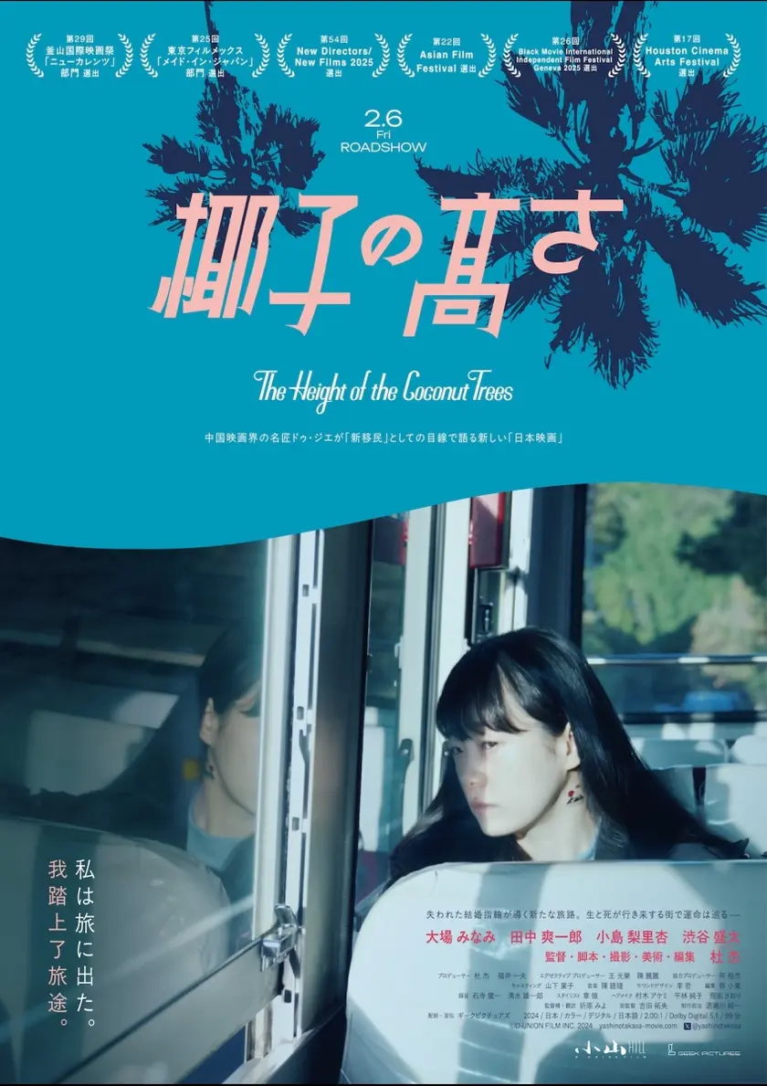 椰子の高さ ポスター