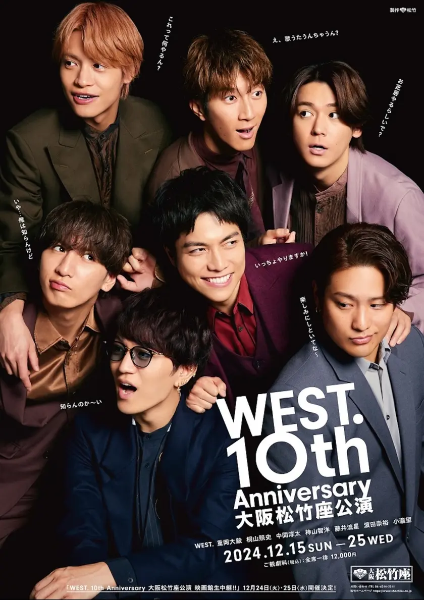 WEST. 10th Anniversary 大阪松竹座公演 映画館生中継!! ポスター
