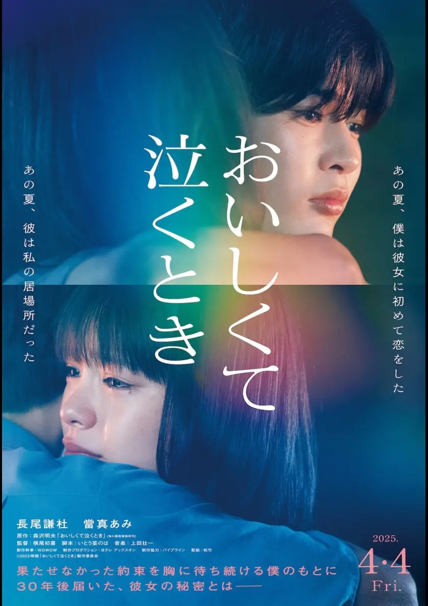 おいしくて泣くとき ポスター